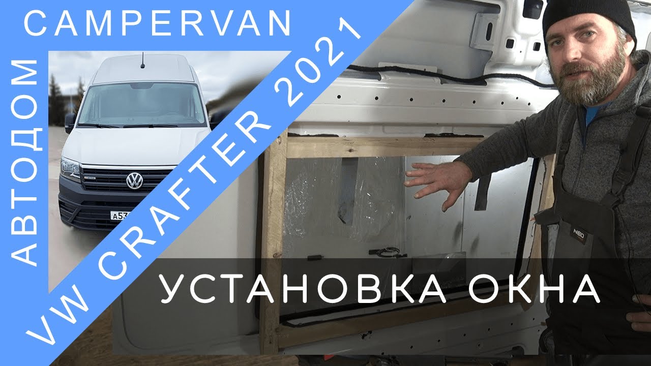 #10 Установка стекла/окна в дом на колёсах VW Crafter 2021