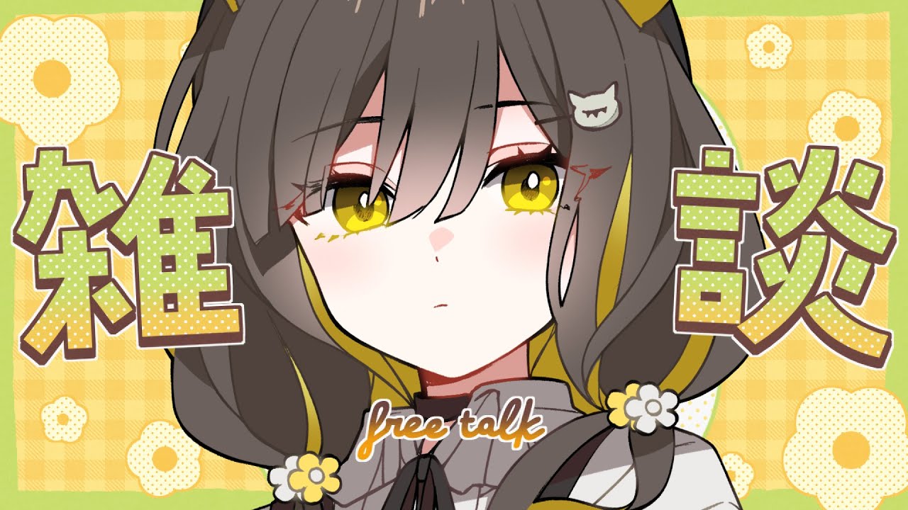 11/2(日)【 🌞雑談 】「リスナーと結婚したら？」/元カレの話がしたすぎるふぁ/Vtuberは副業｜声だけでも聞いてって🌼初見さんも大歓迎◎【 Vtuber / #ライファ】