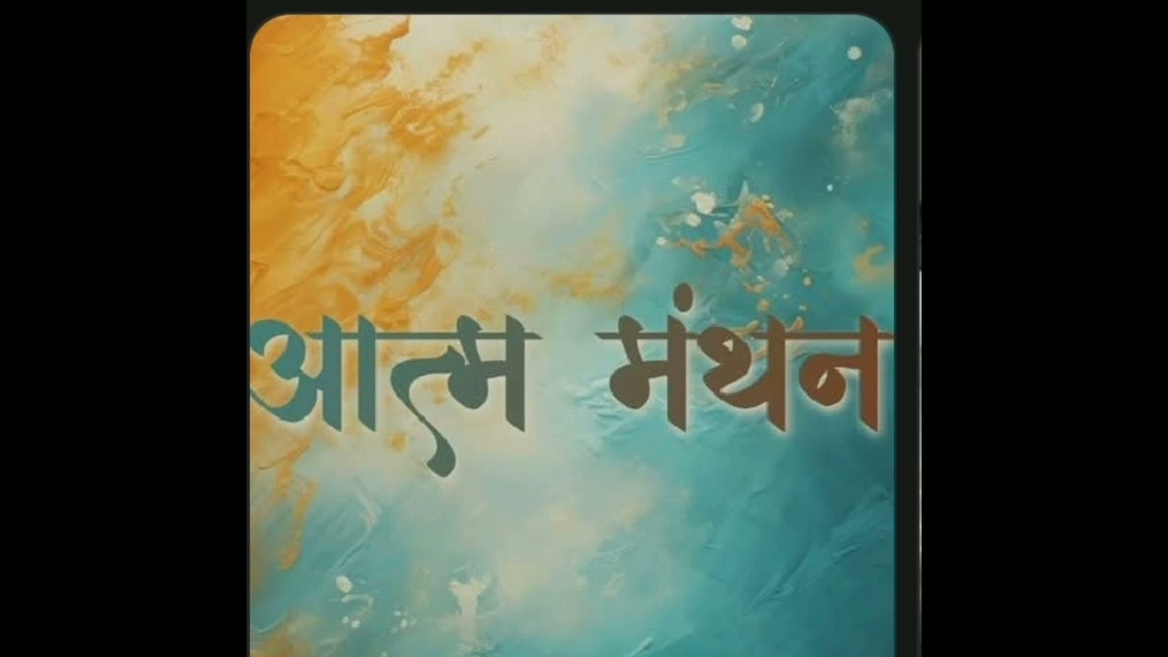 Aatm manthan vichaar (Neetu chaurasia)