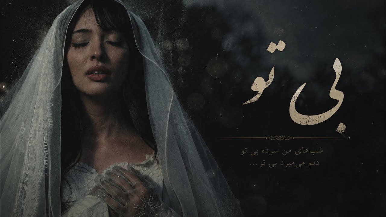 بی تو | Bi To 💔 Persian Deep House & Emotional Oriental Beats