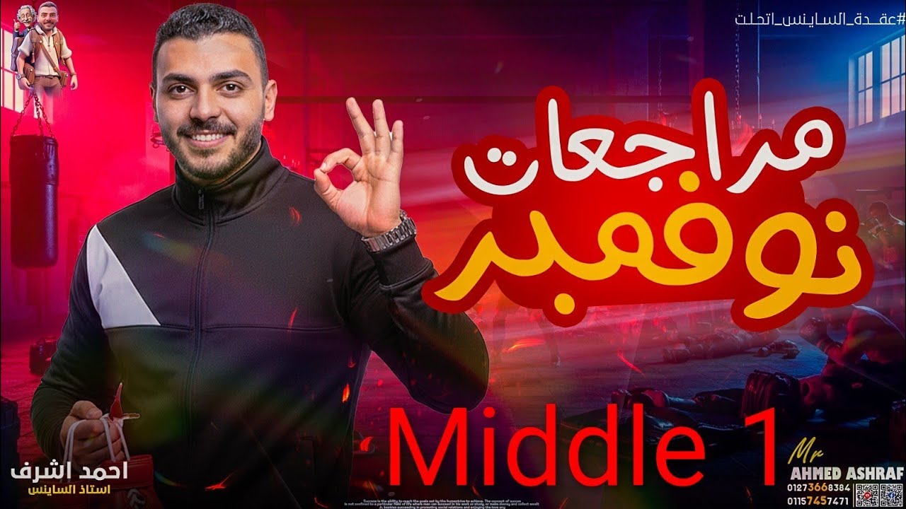 مراجعة ساينس اولي اعدادي -شهر نوفمبر2026 - بأهم الاسئلة - Science  Middle 1/Mr.Ahmed Ashraf