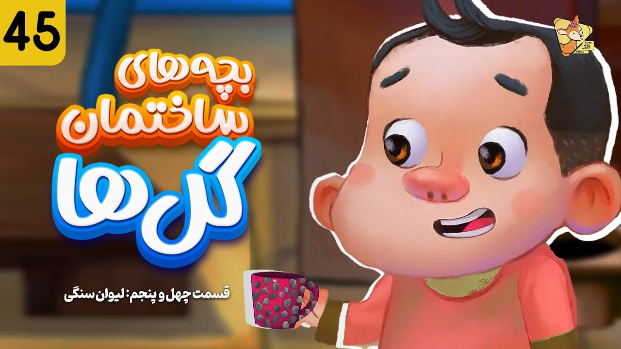 بچه های ساختمان گل ها - فصل یک | قسمت (45) | Bachehay Sakhteman Golha | Part (45) | Season 1