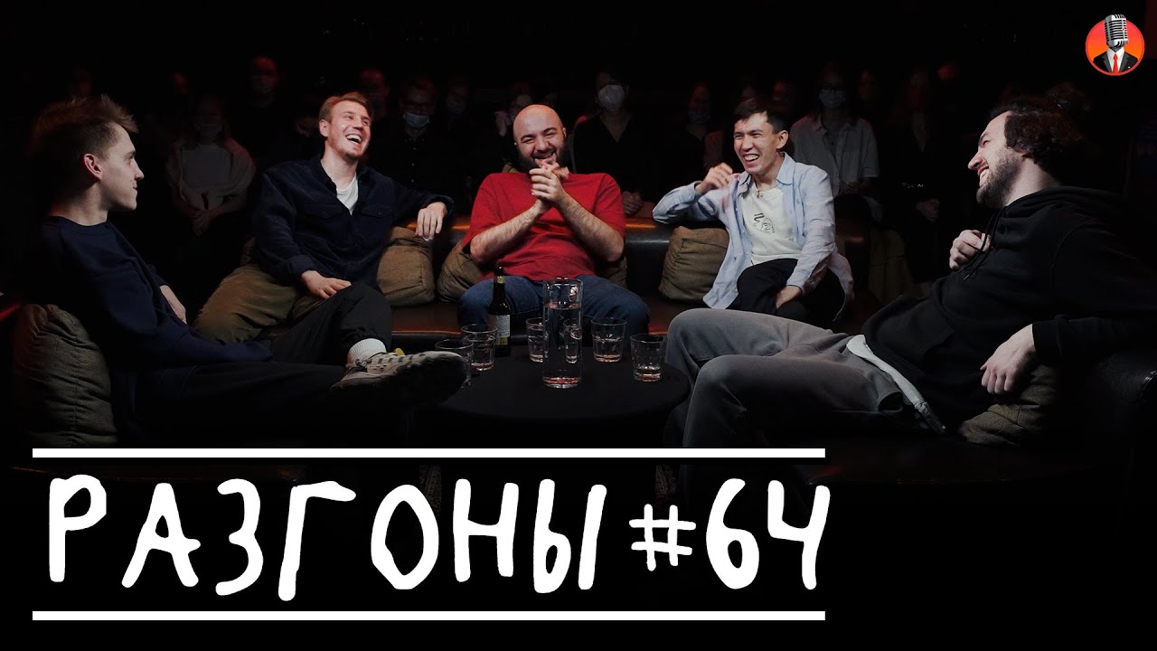 Разгоны #64 [Кирилл Селегей, Костя Захарин, Расул Чабдаров, Сержан Аманов, Давид Квахаджелидзе]