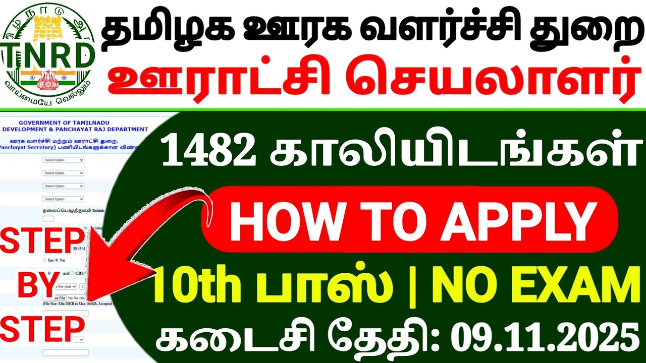 TNRD Panchayat Secretary Recruitment 2025 👉1483 Notification Out | HOW TO APPLY 📢10th Pass Govt Jobs