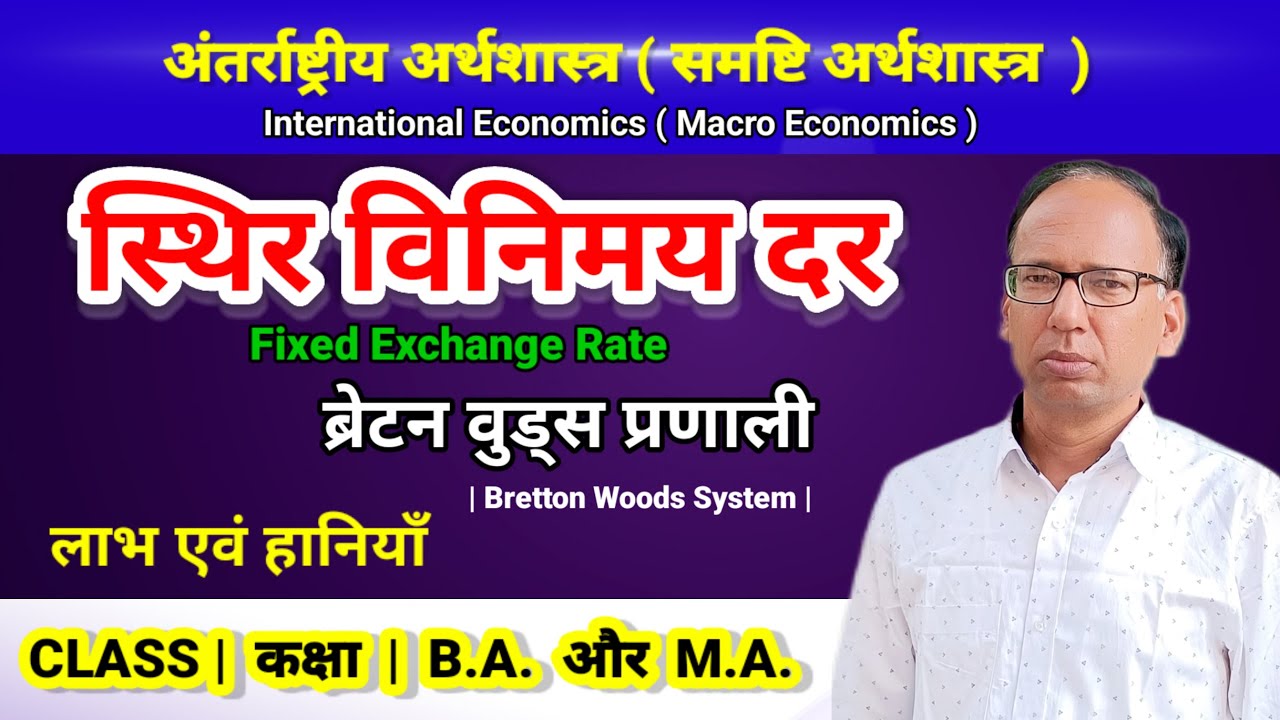 Fixed Exchange Rate   |  Bretton Woods Monetary System 1944  |  Macro Economics