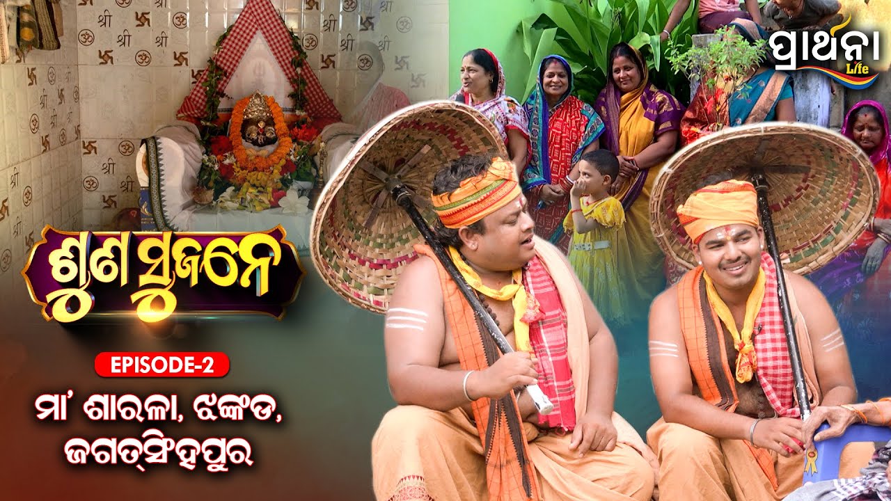 ମା' ଶାରଳା, ଝଙ୍କଡ଼, ଜଗତସିଂହପୁର | Suna Sujane Season 4 | EP 2 |Part - 2 | Jhankada | Prarthana Life
