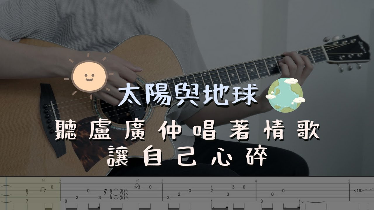 「太陽與地球」聽盧廣仲唱著情歌，讓自己心碎⋯⋯ (指彈吉他譜Tab / Fingerstyle Guitar)