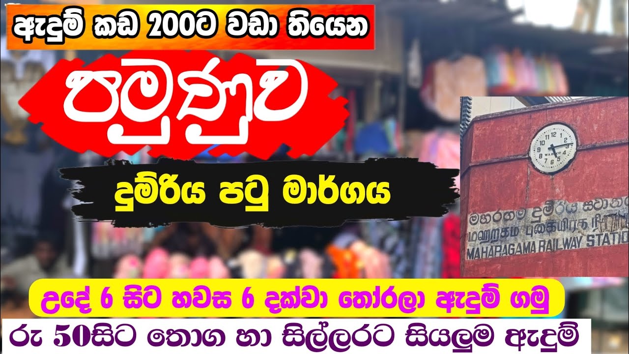 පමුණව දුම්රිය පටු මාර්ගයෙන් අඩුවට තොග හා සිල්ලරට සියලුම ඇදුම් ගමු | Pamunuwa shopping 