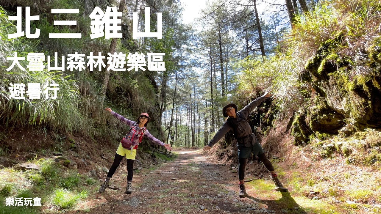 北三錐山｜大雪山森林遊樂區［樂活玩童NO.136]2024/06/19