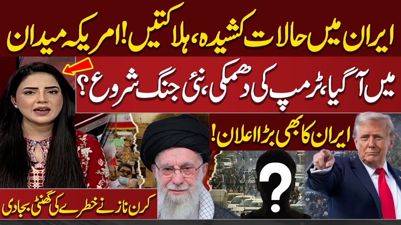 Iran Protest Updates | Trump Threatens Action | Tehran fires back | Kiran Naz Shocking Revelations