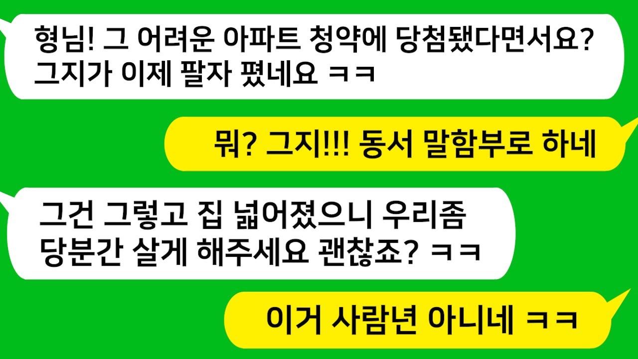 [톡톡사이다] 없는 집이라고 무시하더니 아파트 청약 당첨되자 짐 싸들고 찾아온 동서 