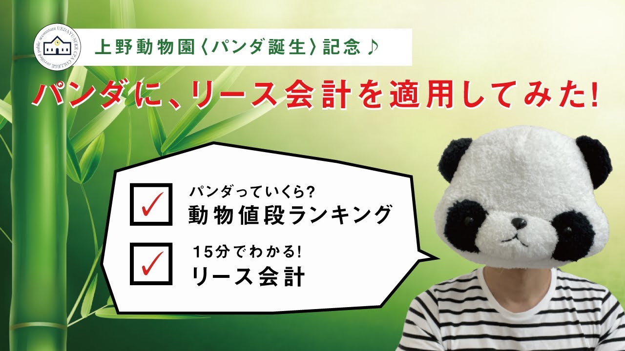 【CPAカレッジ】_057_リース会計をマスターせよbyパンダ_上野動物園パンダ誕生記念！