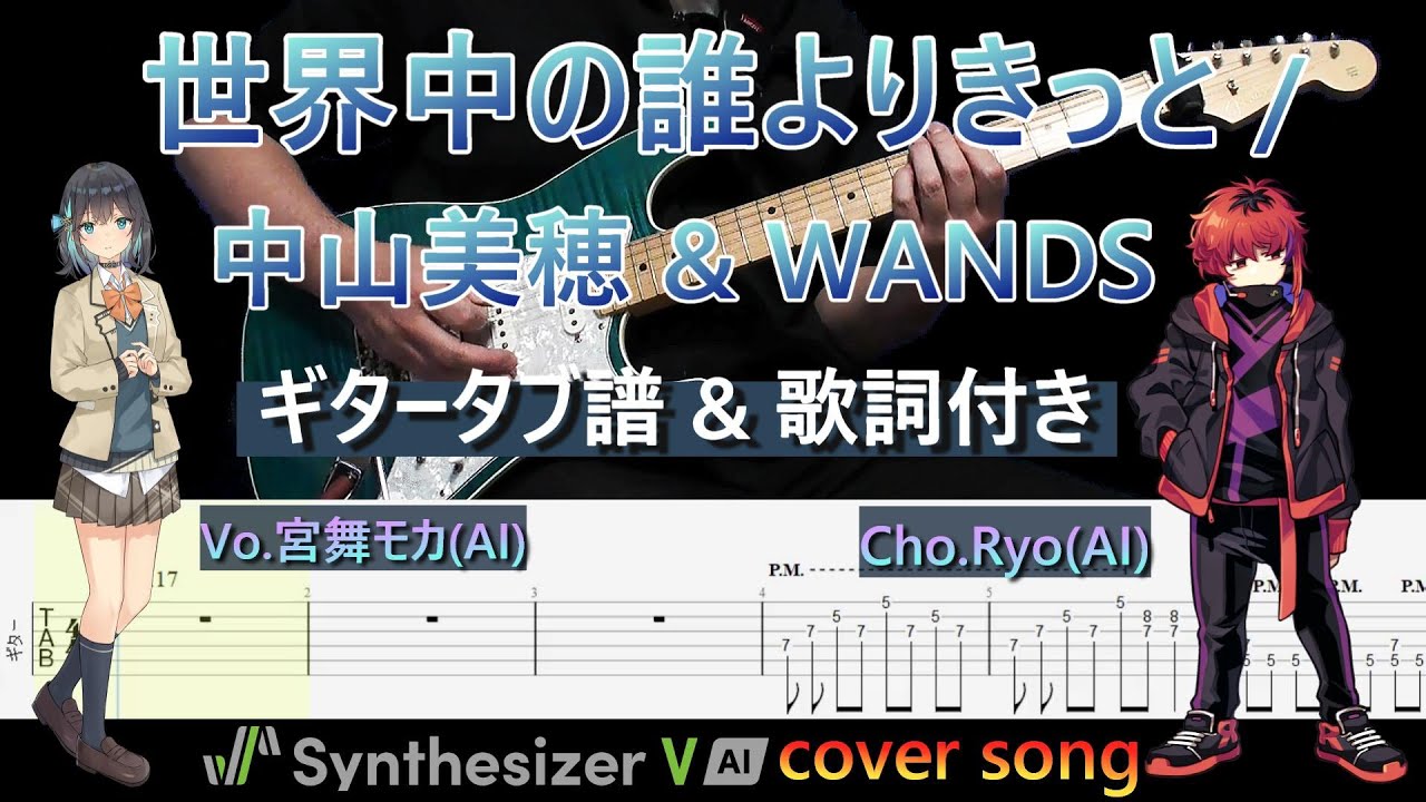 【ギターTAB】世界中の誰よりきっと / 中山美穂 & WANDS (歌詞付き)、VoシンセサイザーV『宮舞モカ』、ChoシンセサイザーV『Ryo』【弾き出しギター】Vol.26