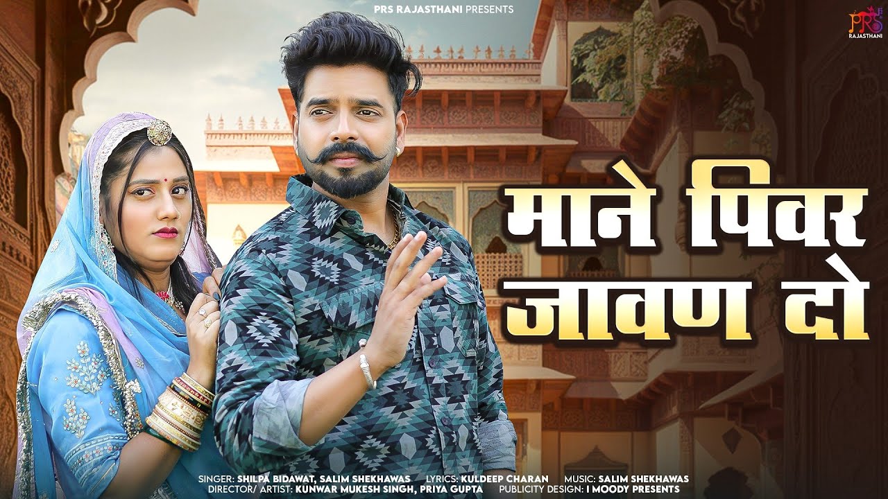 Marwadi Geet 2025 | माने पिवर जावण दो | Salim Shekhawas & Shilpa Bidawat | Rajasthani New Song 2025