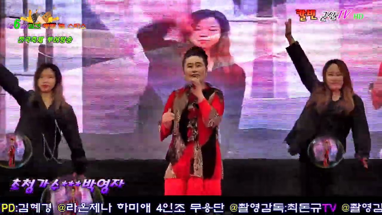 #박영자/가수 #[원곡]수라/인생꽃/[원곡]강병권/바람의길손 #제6회김건뽕필톱스타쇼홍성남당항새조개축제2023년2월18일 #칼빈군산tv#~🍁🍁~~~