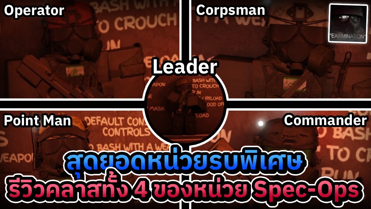 รีวิวคลาสทั้ง 4 ของหน่วย Spec-Ops + คลาส Leader | Roblox Examination