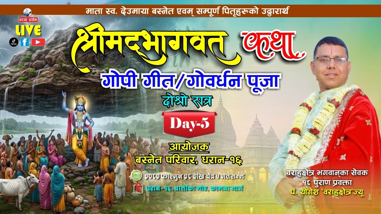 🔴Day-5-2 | श्रीमद्भागवत महापुराण | गोपी गीत / गोवर्धन पूजा |  धरान-१६ | पं. योगेश 'वराहक्षेत्र' |
