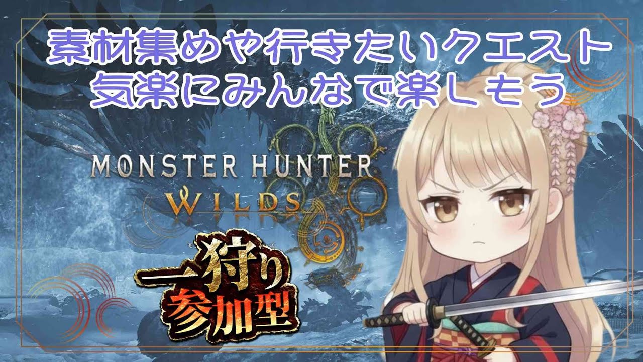 【MHWs】参加型