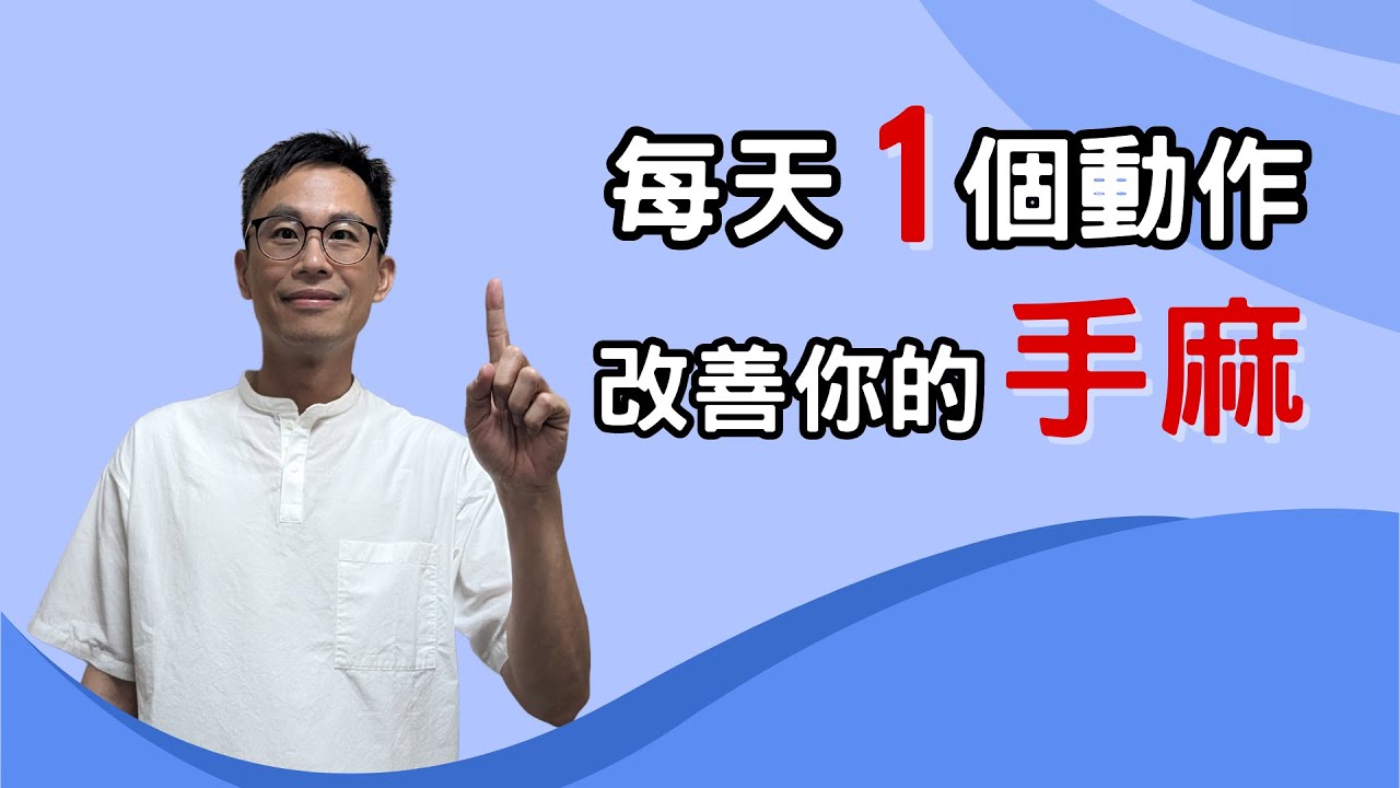 經常手麻，是中風？還是頸椎壓迫神經？每天按這穴位+轉頭保健功，有效改善手麻。［詹景琦中醫師］［太一中醫診所］