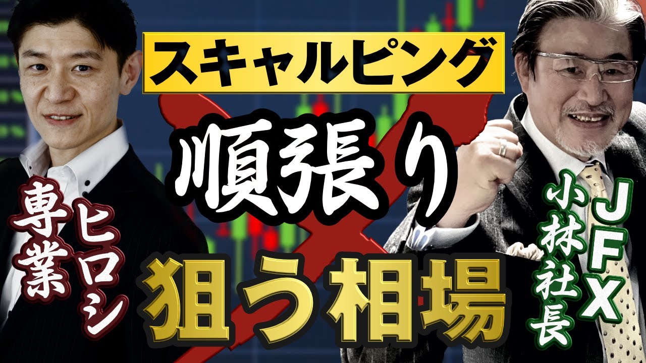 スキャルで狙う順張りと逆張りのポイントを紹介｜相場観を持つとスキャルピングは勝てない！？短期売買向きの性格や取引方法・通貨ペアなどをJFX小林社長と丁寧に解説【前半】