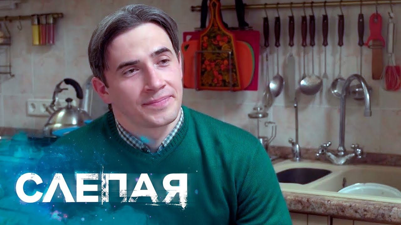 СЛЕПАЯ: Клад