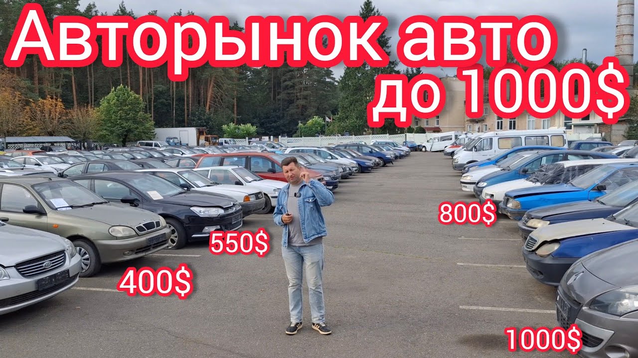 МАШИНЫ ДО 1000$ АВТОРЫНОК РБ Минск ￼
