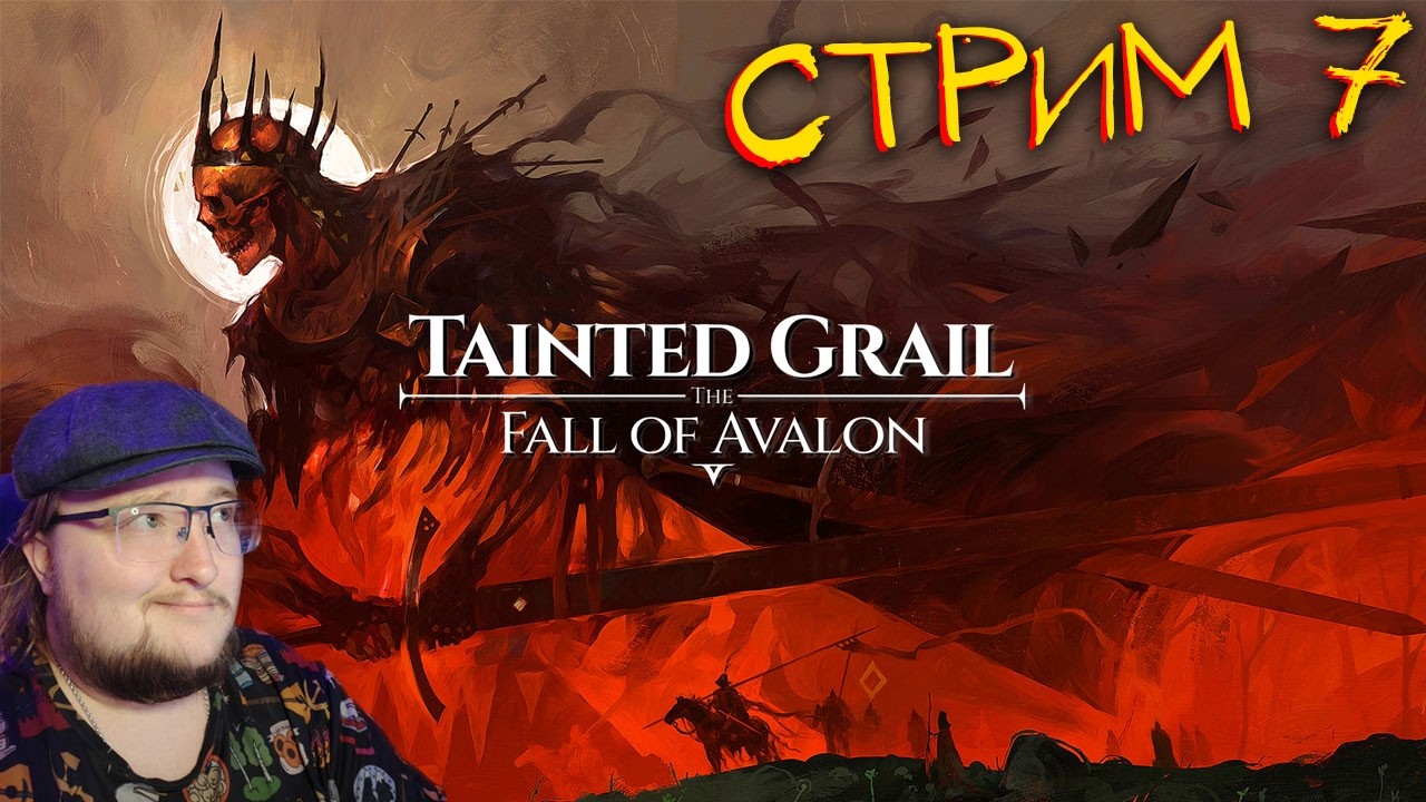 Магические путешествия Tainted Grail: The Fall of Avalon