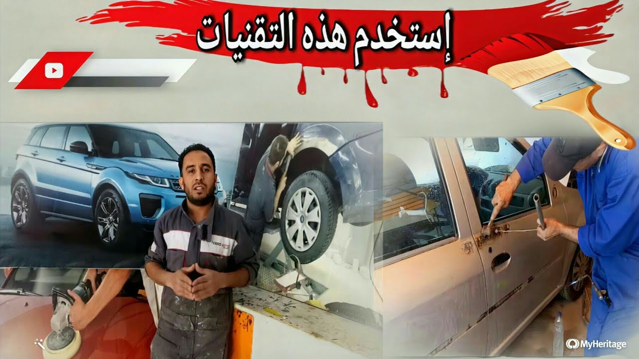 إستخدم هذه التقنيات تدريجيا قبل الصباغة... 🚗