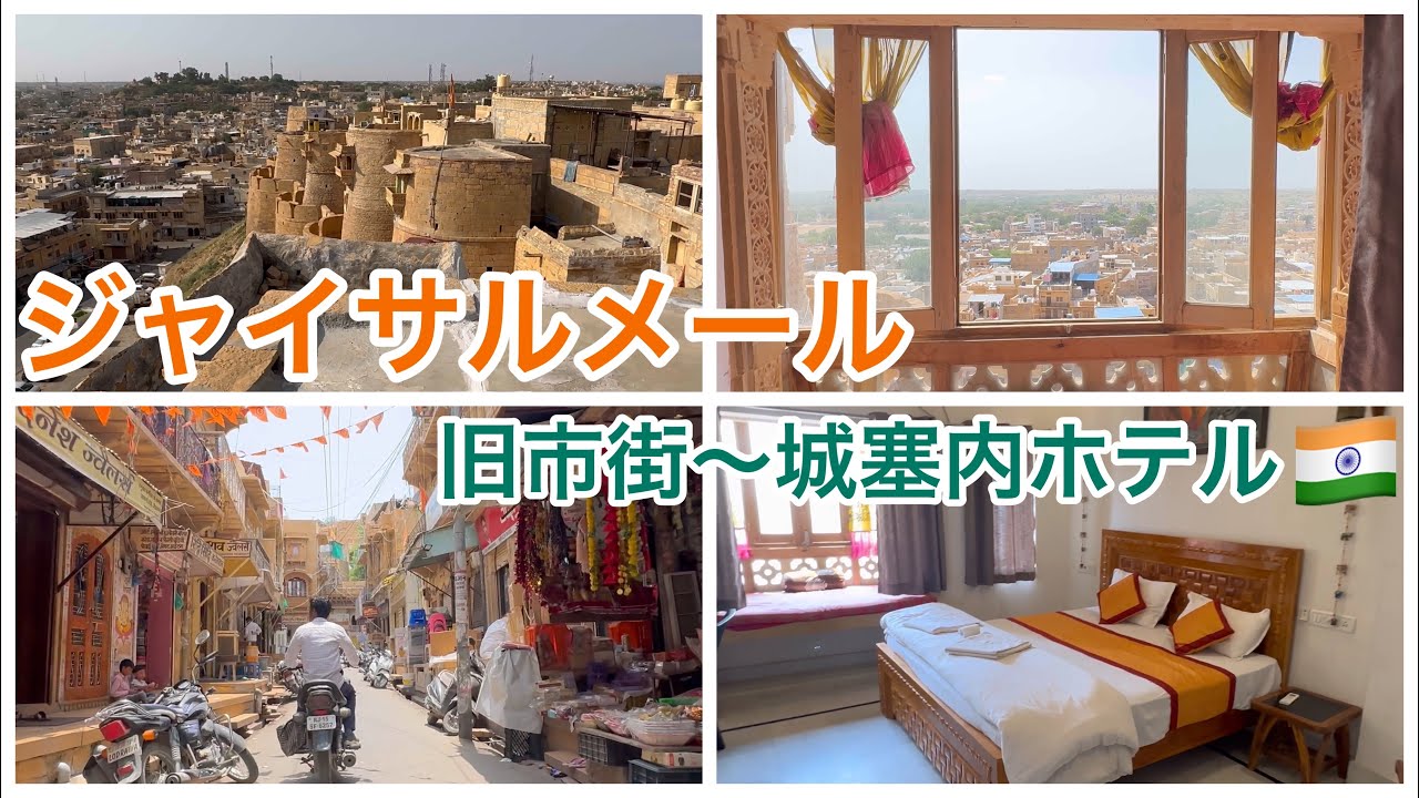 ジャイサルメール城塞内の絶景ホテルへ🇮🇳旧市街の城下町〜今も数千人が住む城塞〜HotelMirage