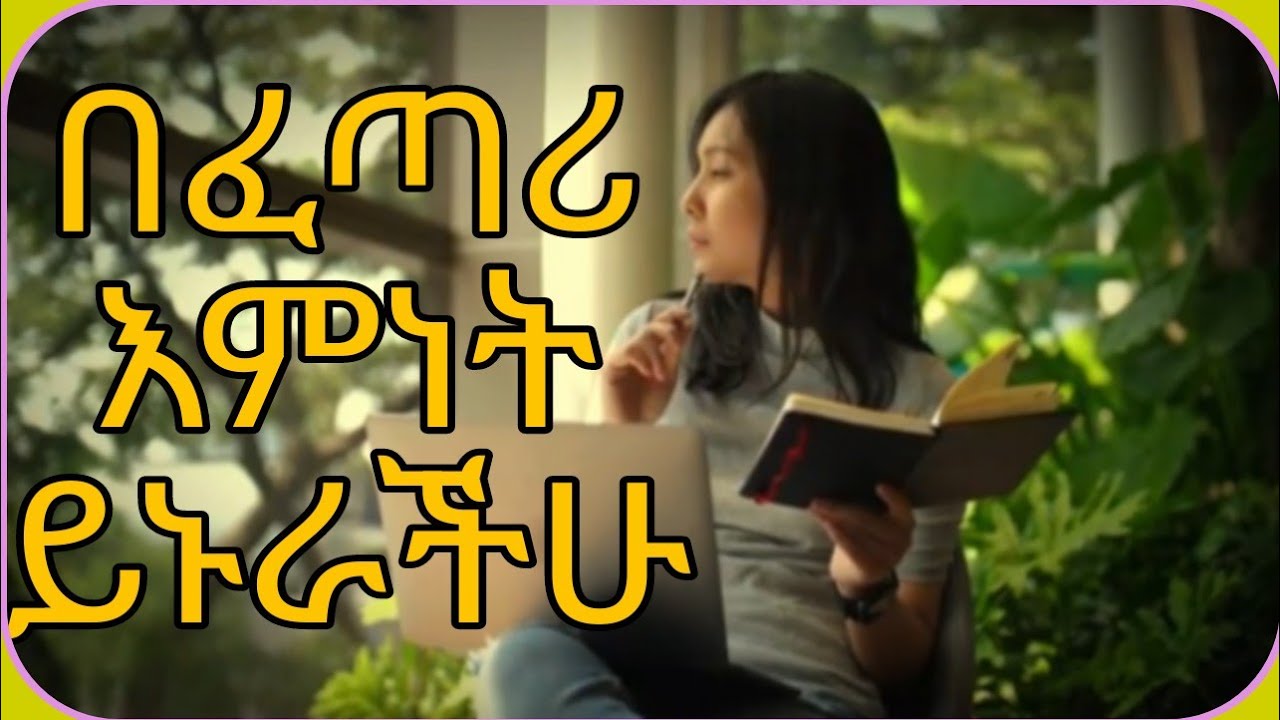 አለምን የፈጠረ ፈጣሪ አይተወንም!