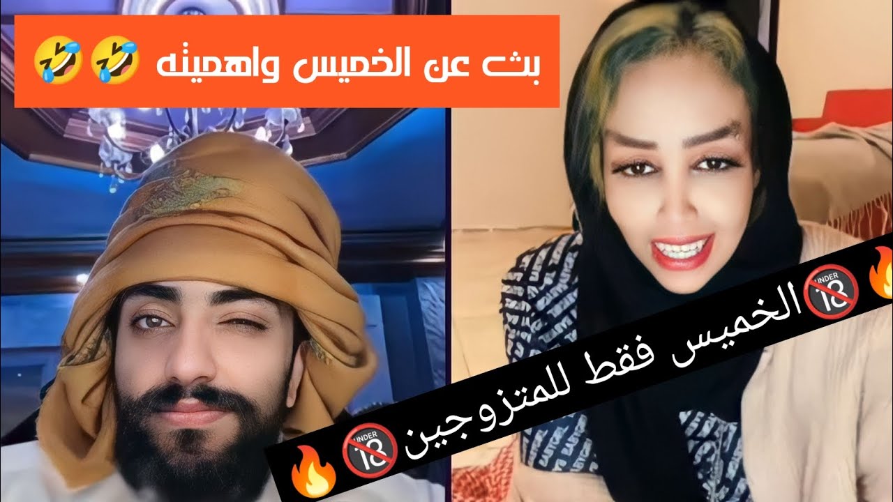 حسام السالمي🔞 امووت واعرف ايش بيعملو المتزوجين بالخميس🤣🤪