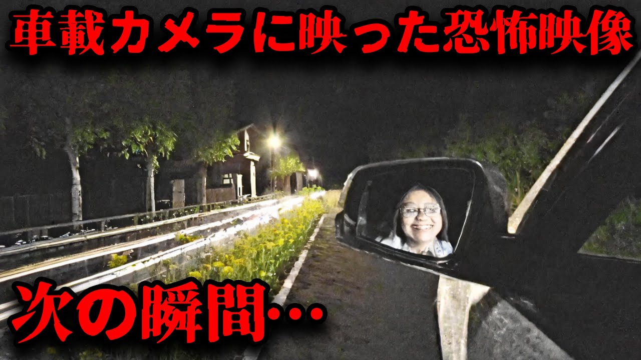 【※覚悟してご視聴ください】「車載カメラに映り込んだ奇妙なモノ…」警察のドライブレコーダーに映った怨霊が見えますか？【ゆっくり解説】