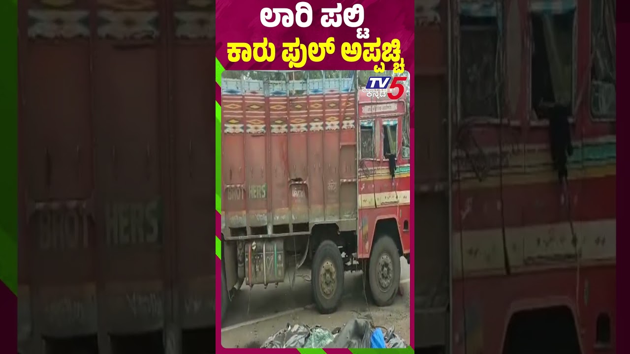 Bagalkot Tragedy: Truck Overturns on Car While Avoiding Bike | ಲಾರಿ ಪಲ್ಟಿ ಕಾರು ಫುಲ್ ಅಪ್ಪಚ್ಚಿ