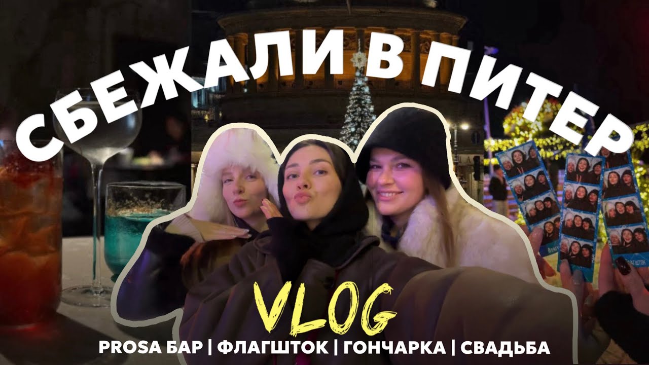 VLOG один питерский день: СВАДЬБА, ФЛАГШТОК, ЛУЧШИЙ ЗАВТРАК И БАР