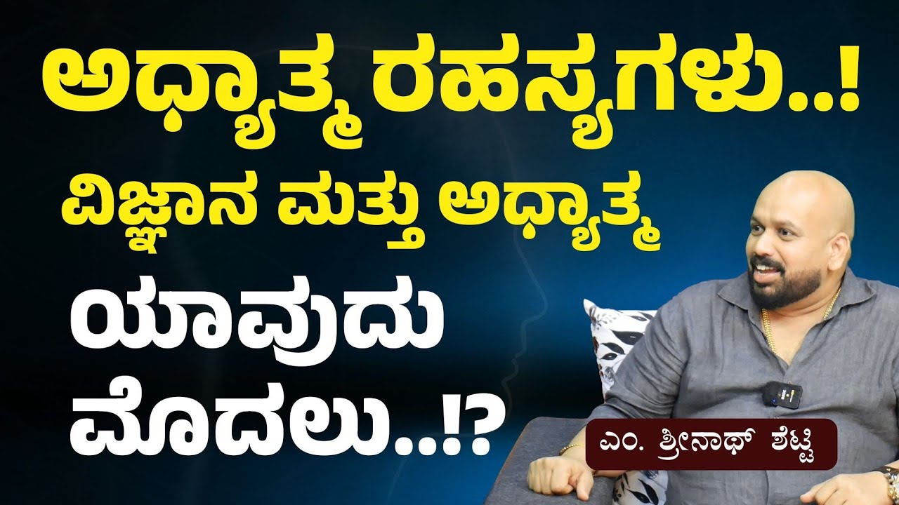 Ep-1|ಅಧ್ಯಾತ್ಮ ಗುರುವಿಗೆ ಆಸೆ ಇರಬಾರದು! ಸಿಟ್ಟು ಬರಬಾರದು! ಅನ್ನೋದು ಸರಿನಾ?|M Shrinath Shetty |Gaurish Akki