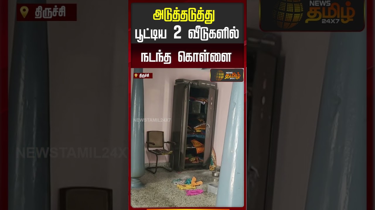 அடுத்தடுத்து பூட்டிய 2 வீடுகளில் நடந்த கொள்ளை | Trichy | Robbery Case | Theft News