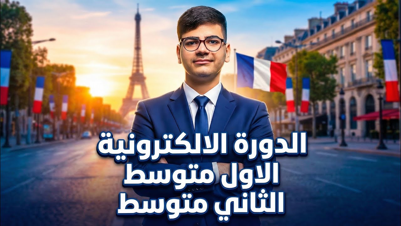 خطة الدورة الإلكترونية للصف الأول والثاني متوسط | المنهج الجديد Le français en Irak