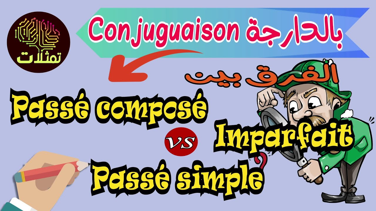 الفرق بين :le passé composé, l'imparfait et le passé simple