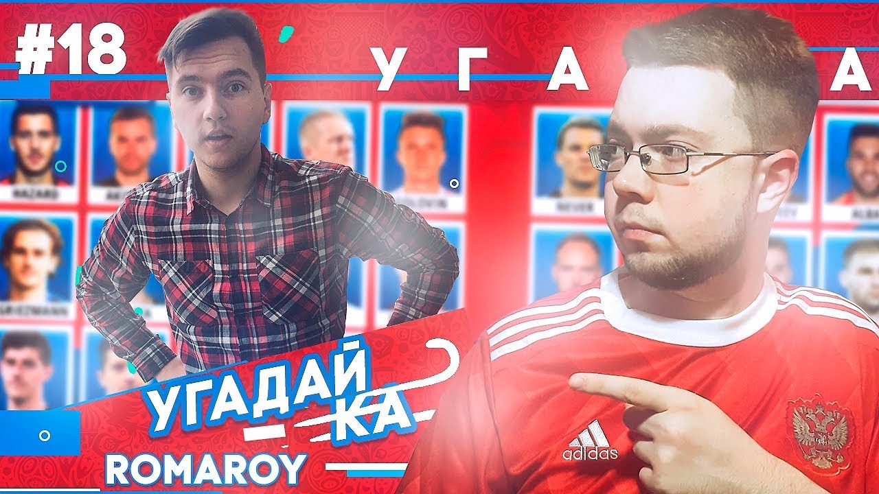 УГАДАЙ-КА WORLD CUP | ROMAROY
