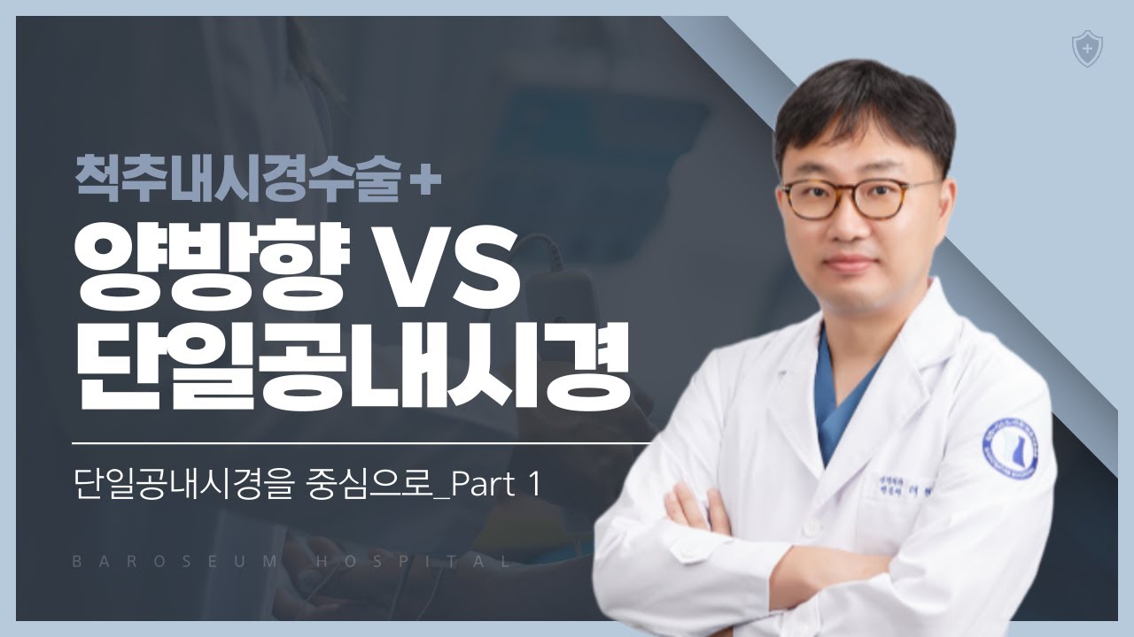 척추 내시경 수술 완전정리｜단일공 내시경 vs 양방향 내시경 차이점