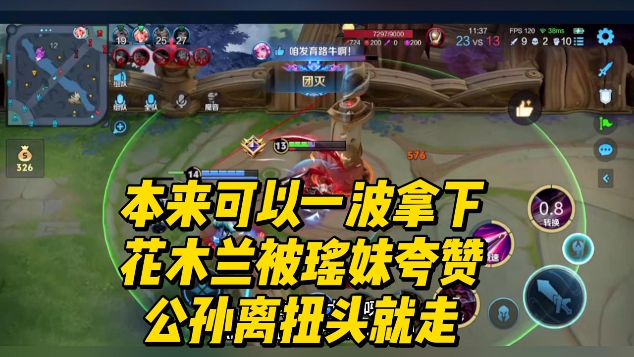本来可以一波拿下，花木兰被瑶妹夸赞，公孙离扭头就走了！