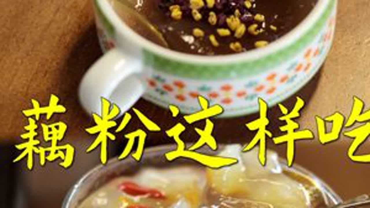 煮、冲、蒸，藕粉你喜欢咋吃？ 冷飕飕的天怎能少了一杯暖暖的藕粉。今天的金桔雪梨藕粉、红糖玫瑰藕粉、醪糟桂花藕粉膏，是三个各有风味的搭配。把它送给也爱藕粉的你。#藕粉 #藕粉的正确泡法 #藕...