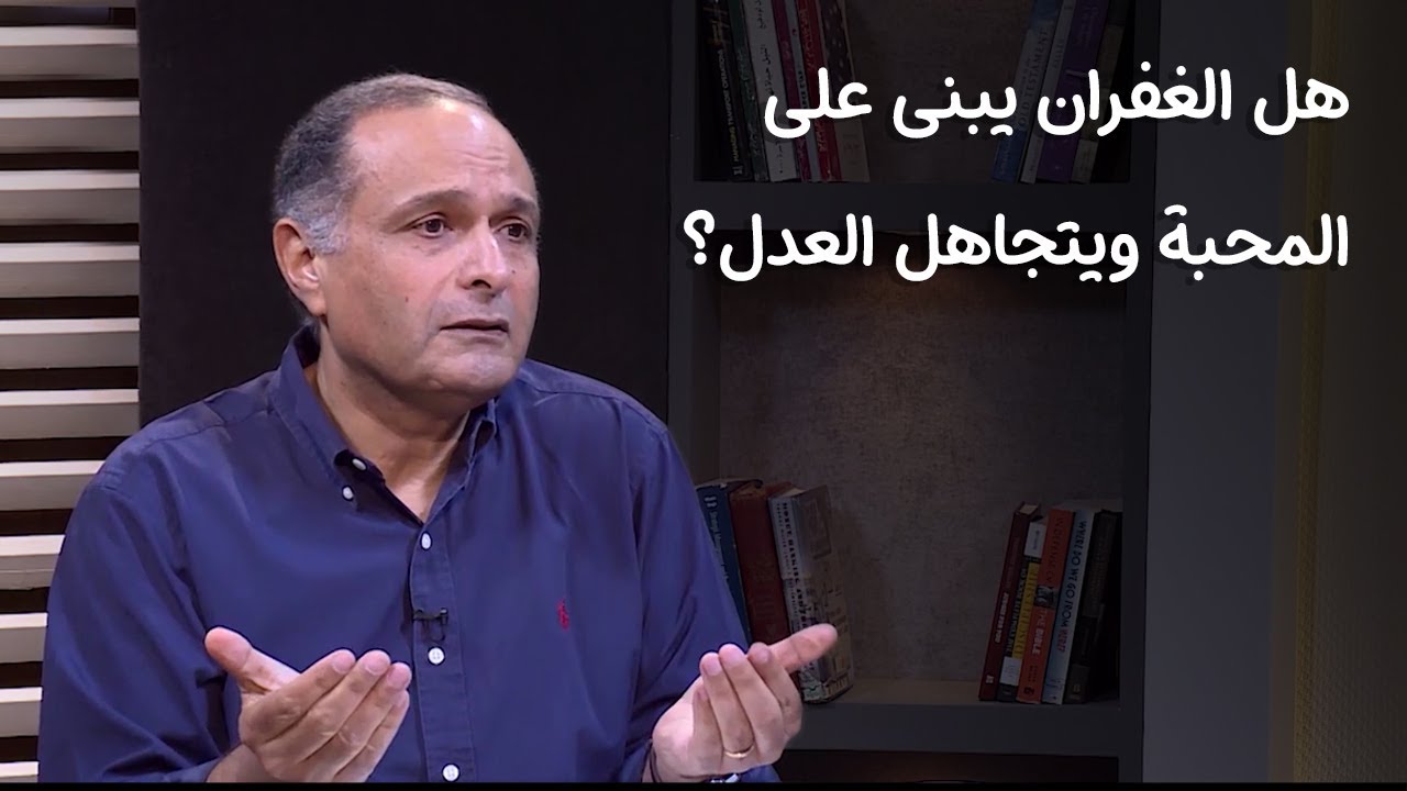 هل الغفران يبنى على المحبة ويتجاهل العدل؟ - د. ماهر صموئيل