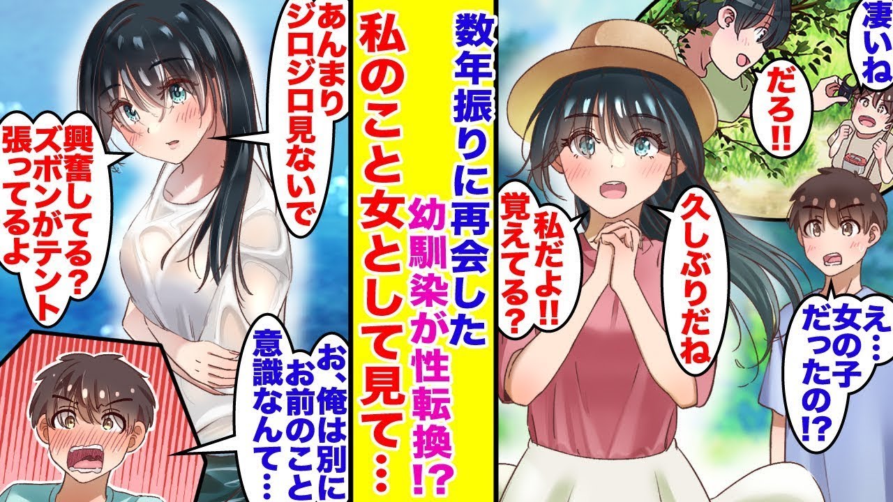 幼馴染が性別を変えた！？数年ぶりに再会した彼と「あなたは誰？なんで胸が…？」と驚いた。透けた服の下にあるその膨らみにドキドキした。私たちの関係は親友から恋人に進展した。