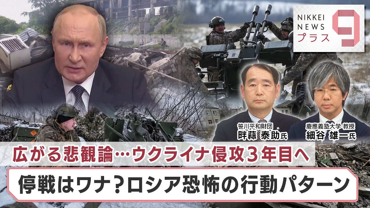 広がる悲観論…ウクライナ侵攻3年目へ 停戦はワナ？ロシア恐怖の行動パターン【日経プラス９】（2024年2月22日）