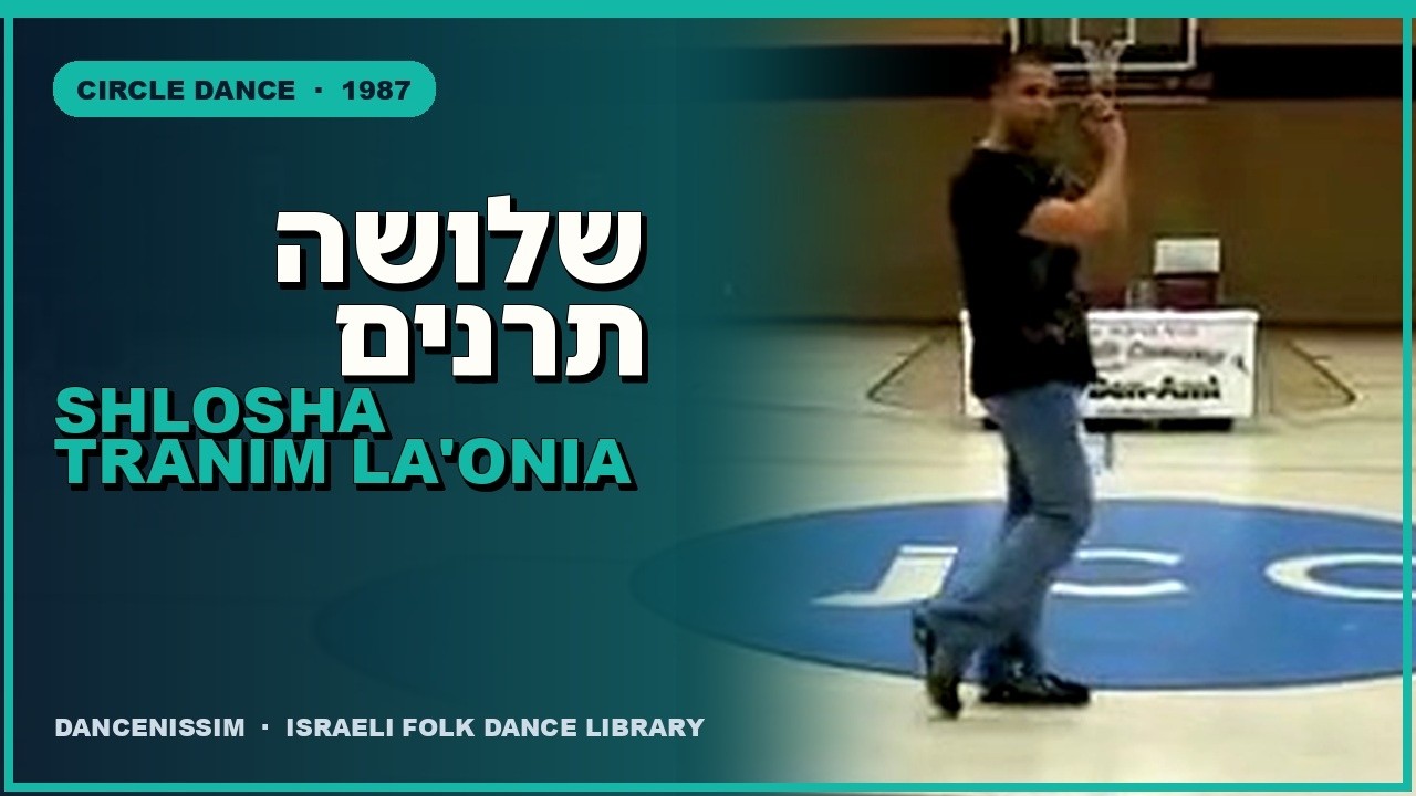 שלושה תרנים א רונן ל מ  SHLOSHA TRANIM LA ONIYA ALI RONEN