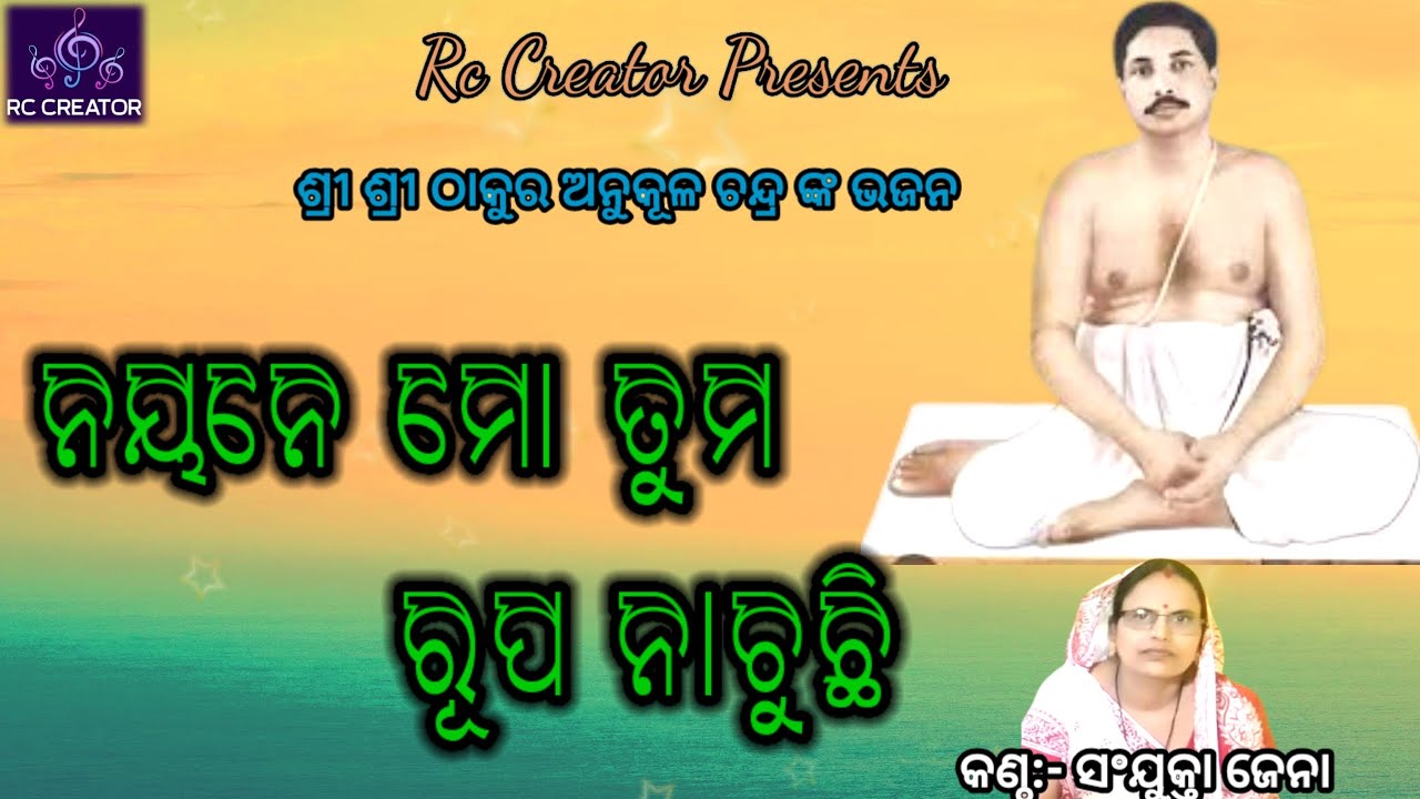 ନୟନେ ମୋ ତୁମ ରୂପ ନାଚୁଛି ll Nayane mo tuma rupa nachuchhi ll