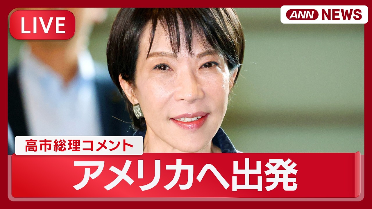 【ライブ】高市総理コメント｜トランプ大統領と首脳会談へ【LIVE】(2026年3月18日) ANN/テレ朝