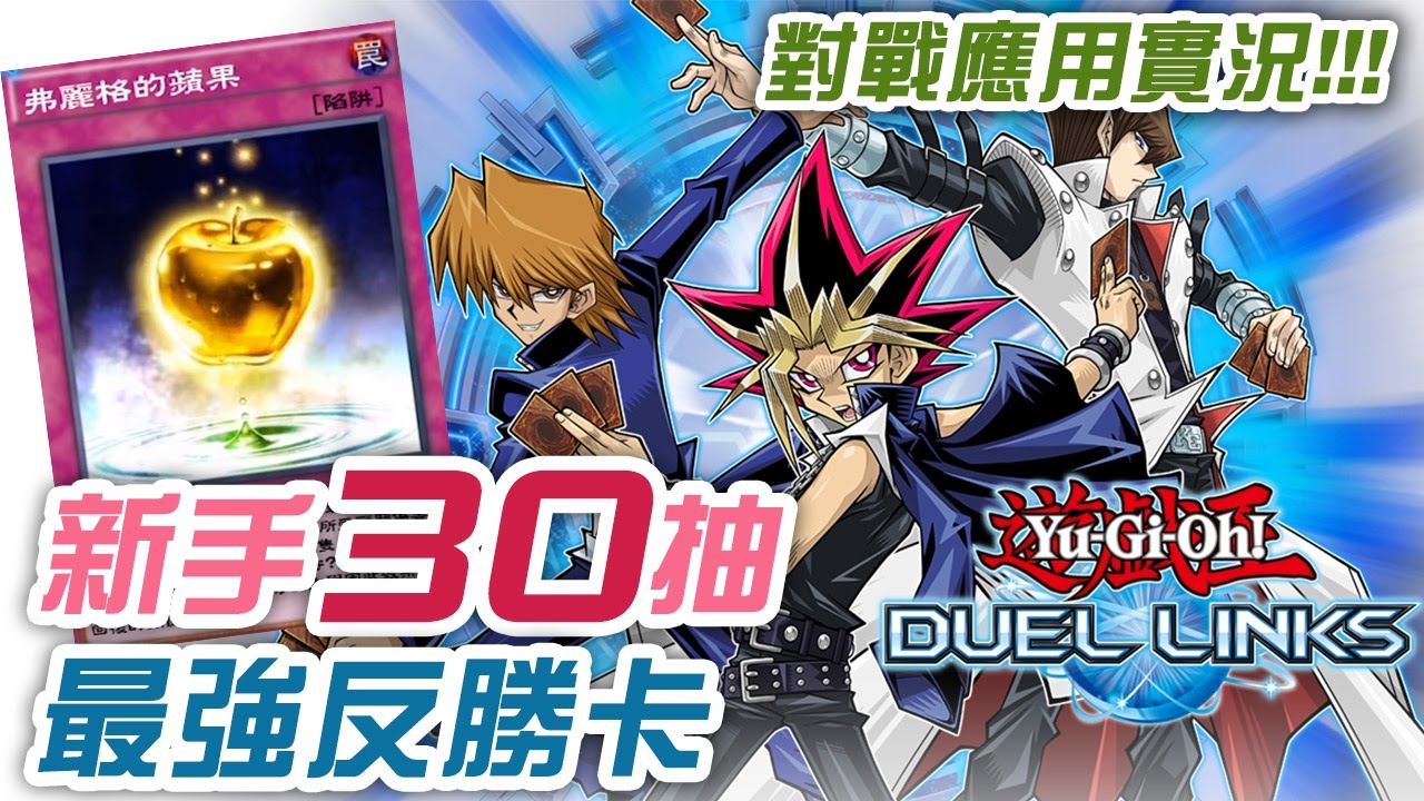 30抽中好多正嘢!!! 弗麗格的蘋果完美使用實況《遊戲王 Duel Links》