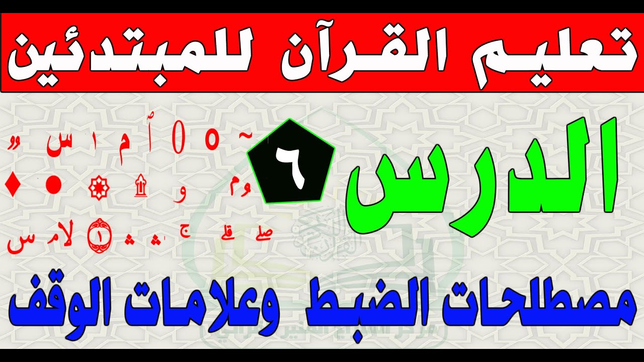 مصطلحات الضبط وعلامات الوقف #تعليم #القرآن_الكريم #للمبتدئين #القراءة_الصحيحة #الدرس_السادس